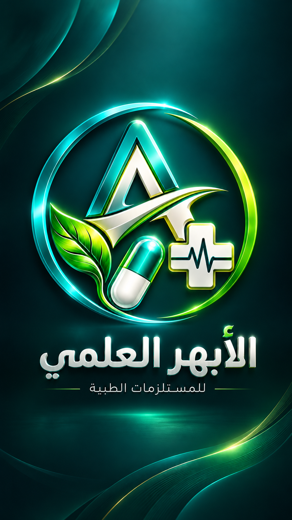 الأبهر العلمي للمستلزمات الطبية